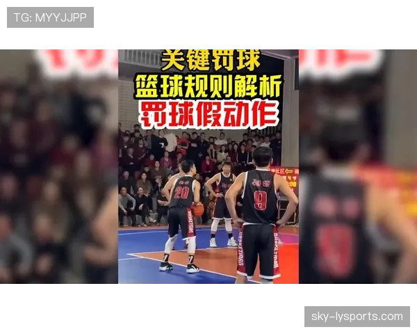 深度解析：篮球罚球规则的每一个细节与执行要点